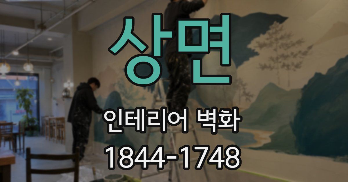 상면 인테리어 벽화