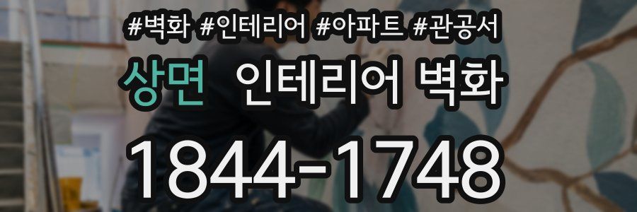 상면 인테리어 벽화
