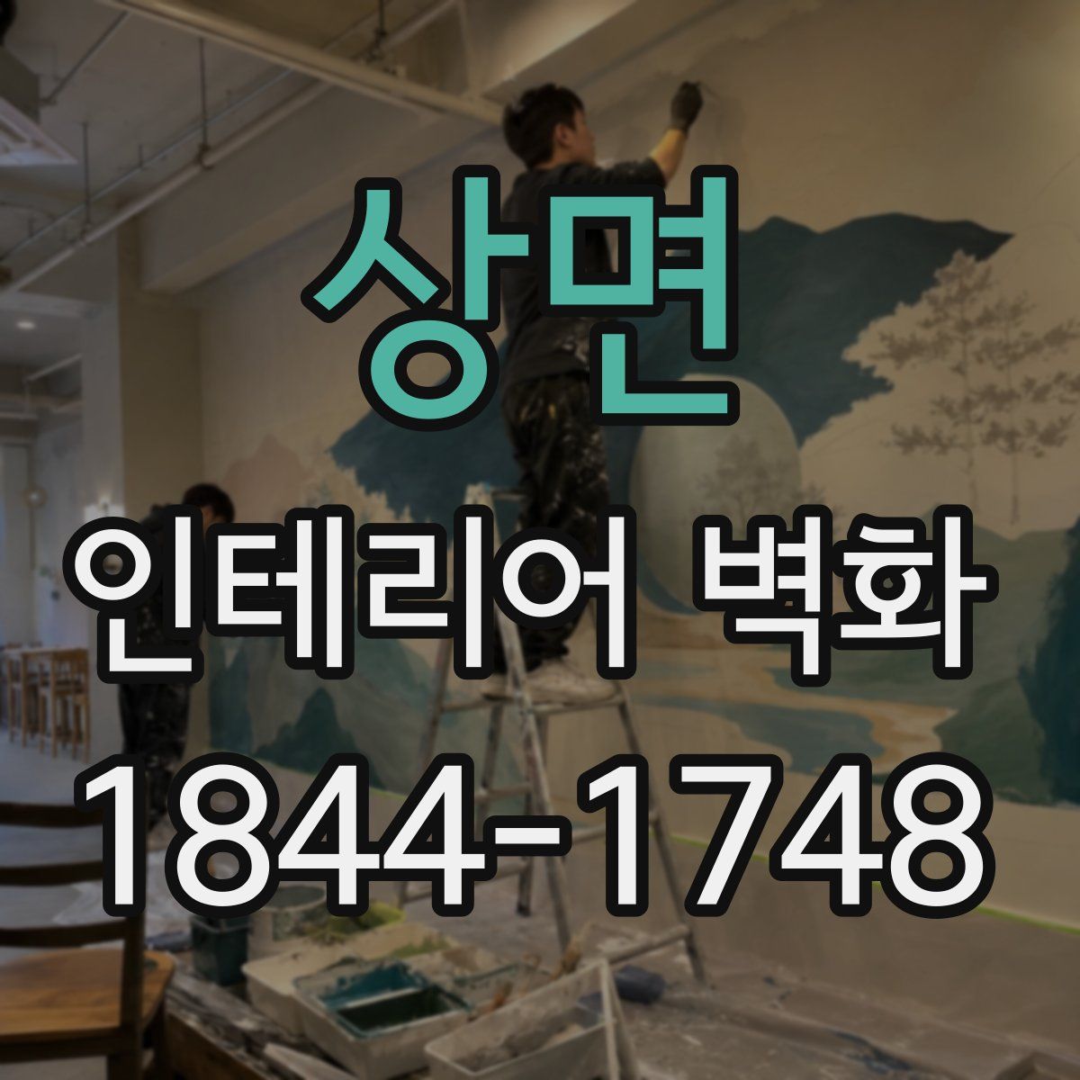 상면 인테리어 벽화