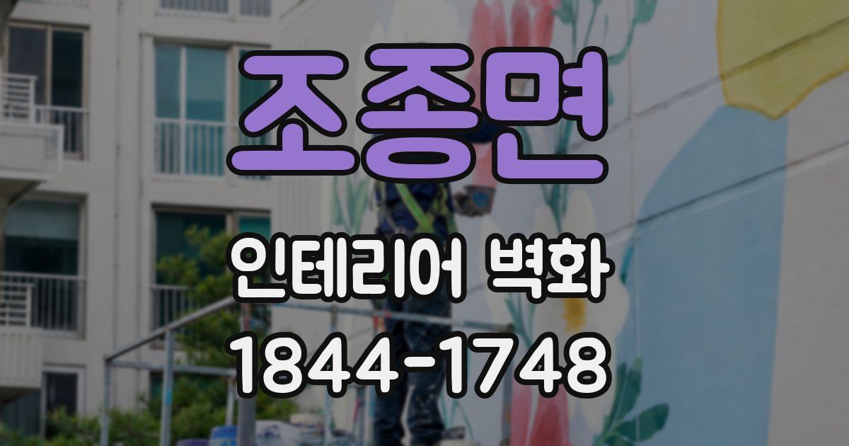 조종면 인테리어 벽화
