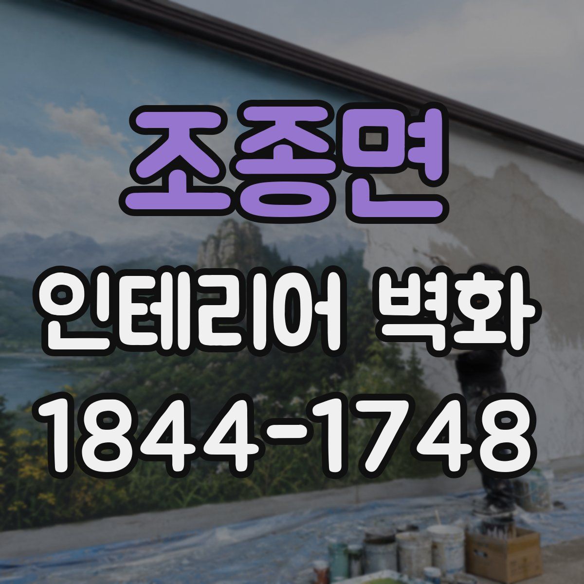 조종면 인테리어 벽화