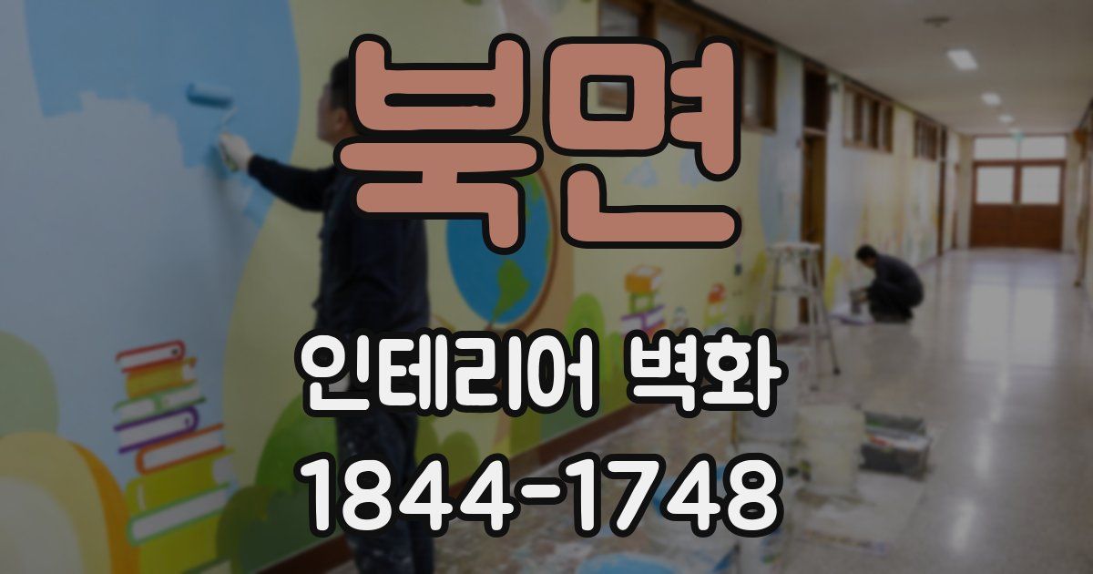 북면 인테리어 벽화