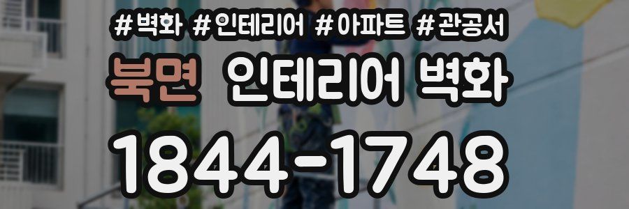 북면 인테리어 벽화