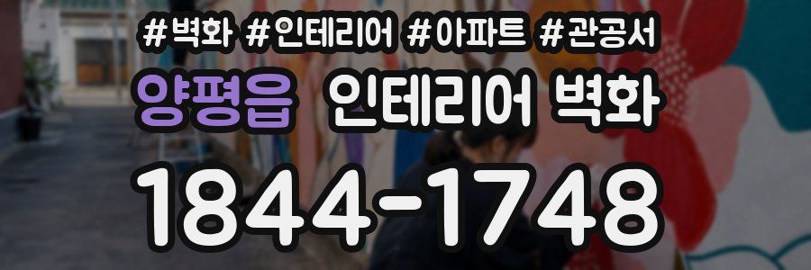 양평읍 인테리어 벽화