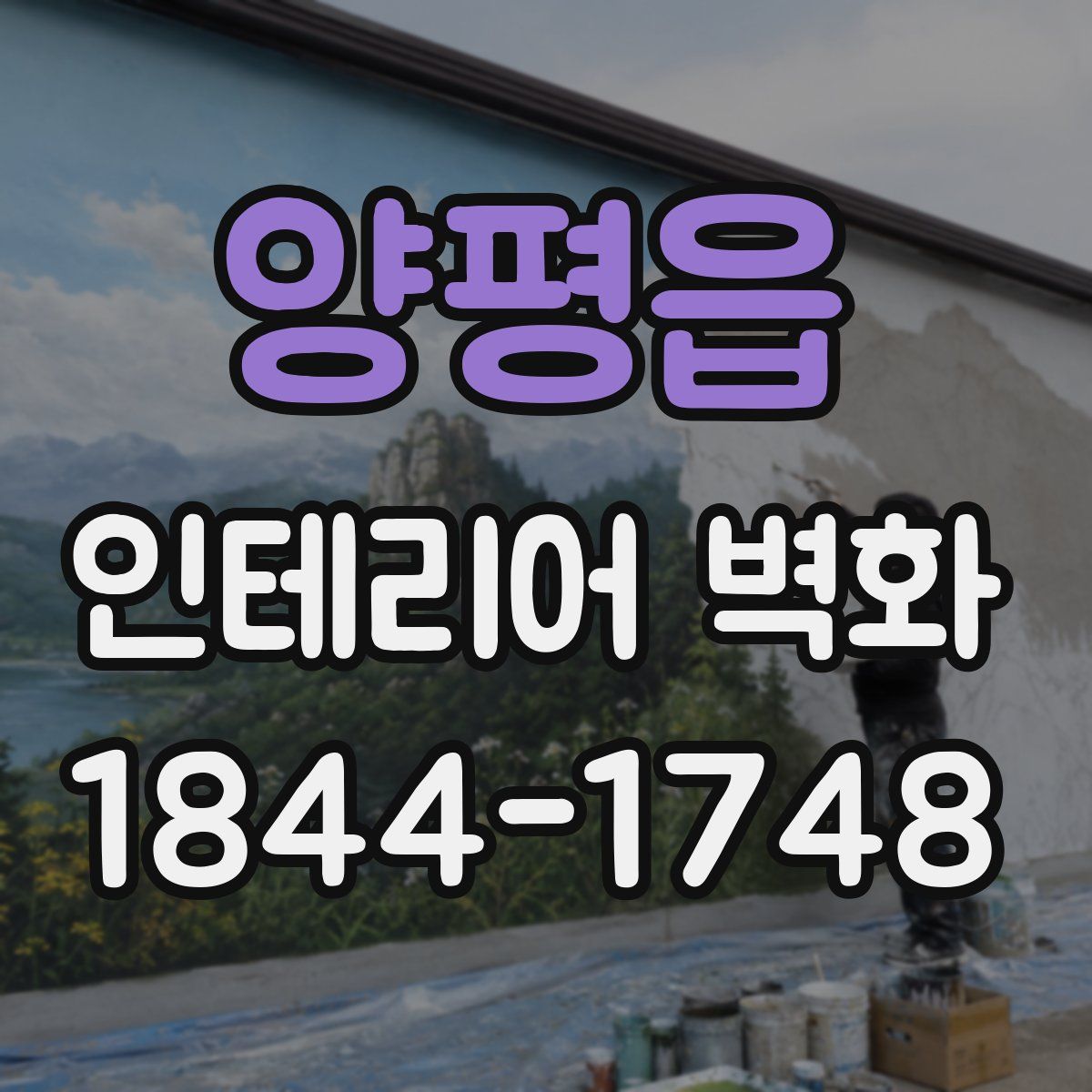양평읍 인테리어 벽화