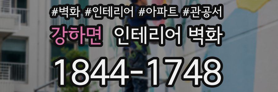 강하면 인테리어 벽화