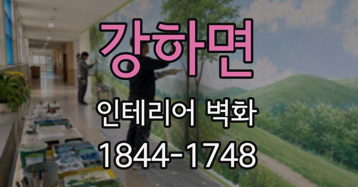 강하면 인테리어 벽화