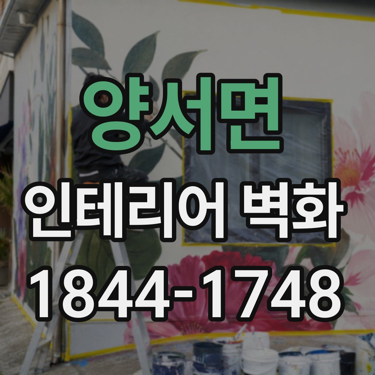 양서면 인테리어 벽화