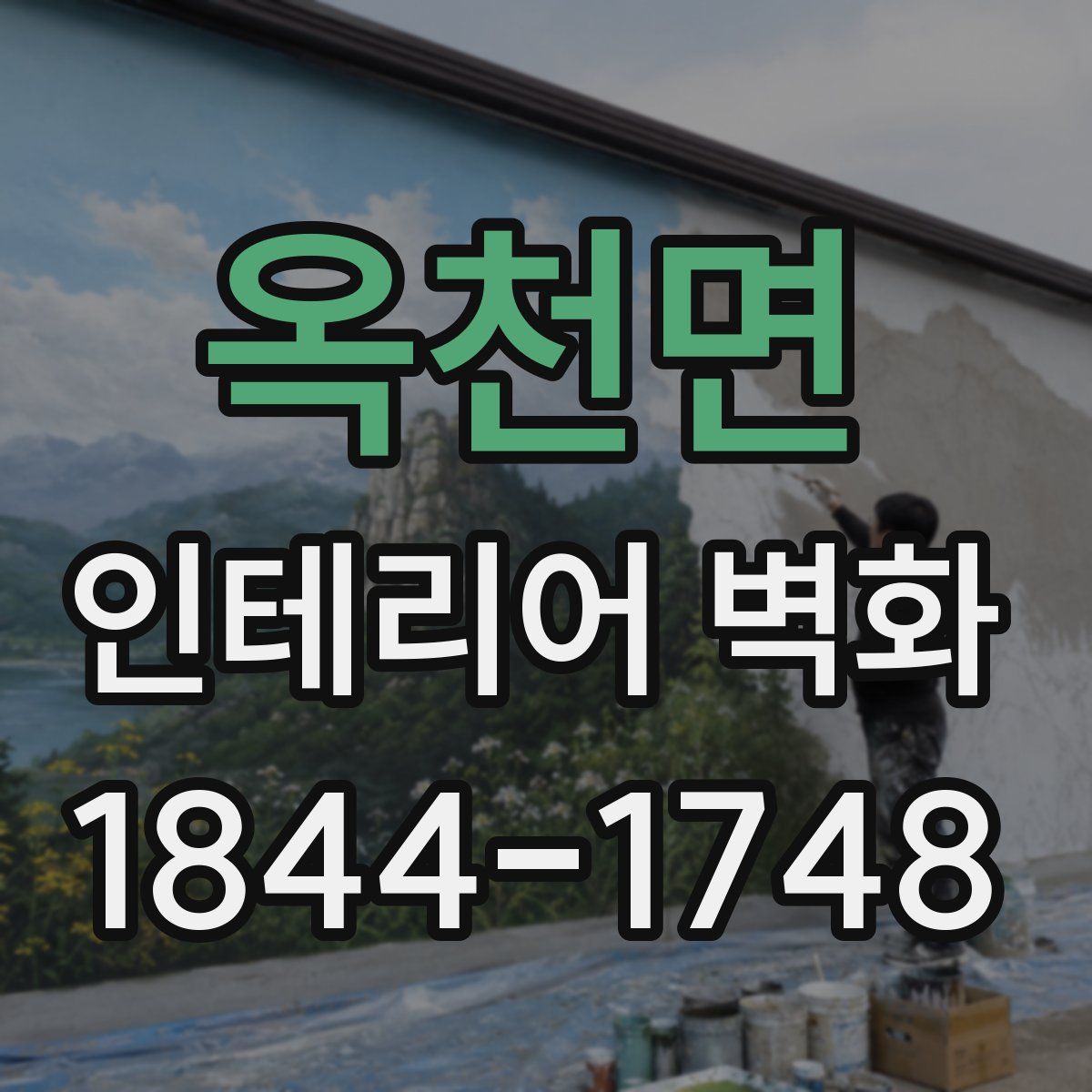 옥천면 인테리어 벽화