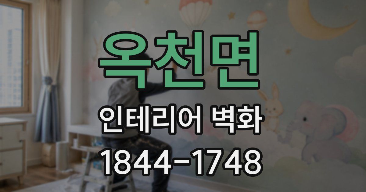 옥천면 인테리어 벽화
