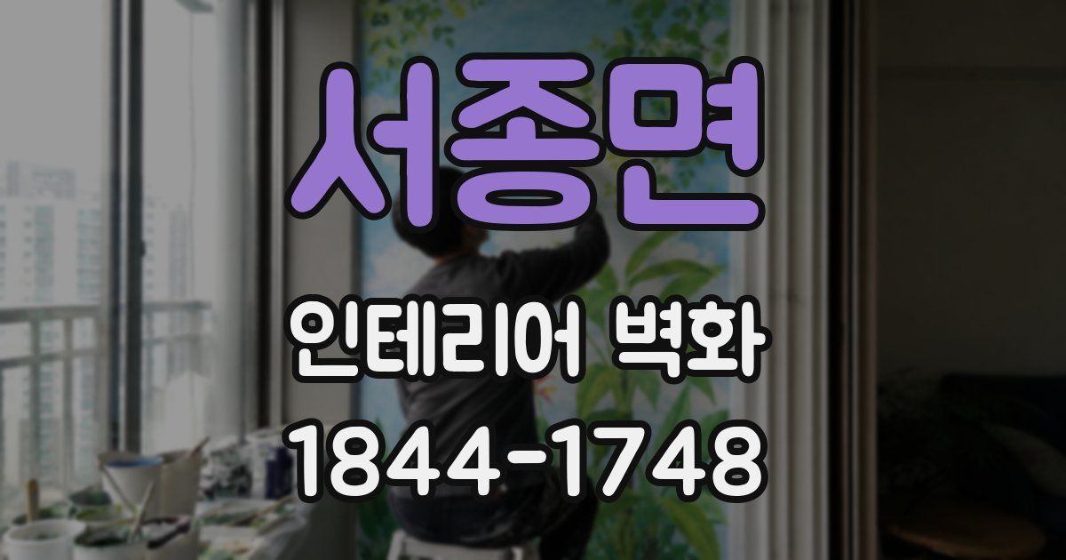 서종면 인테리어 벽화