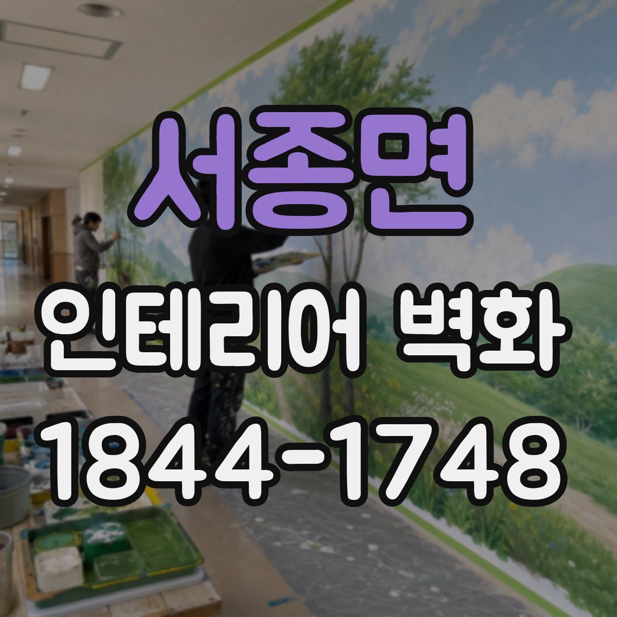 서종면 인테리어 벽화