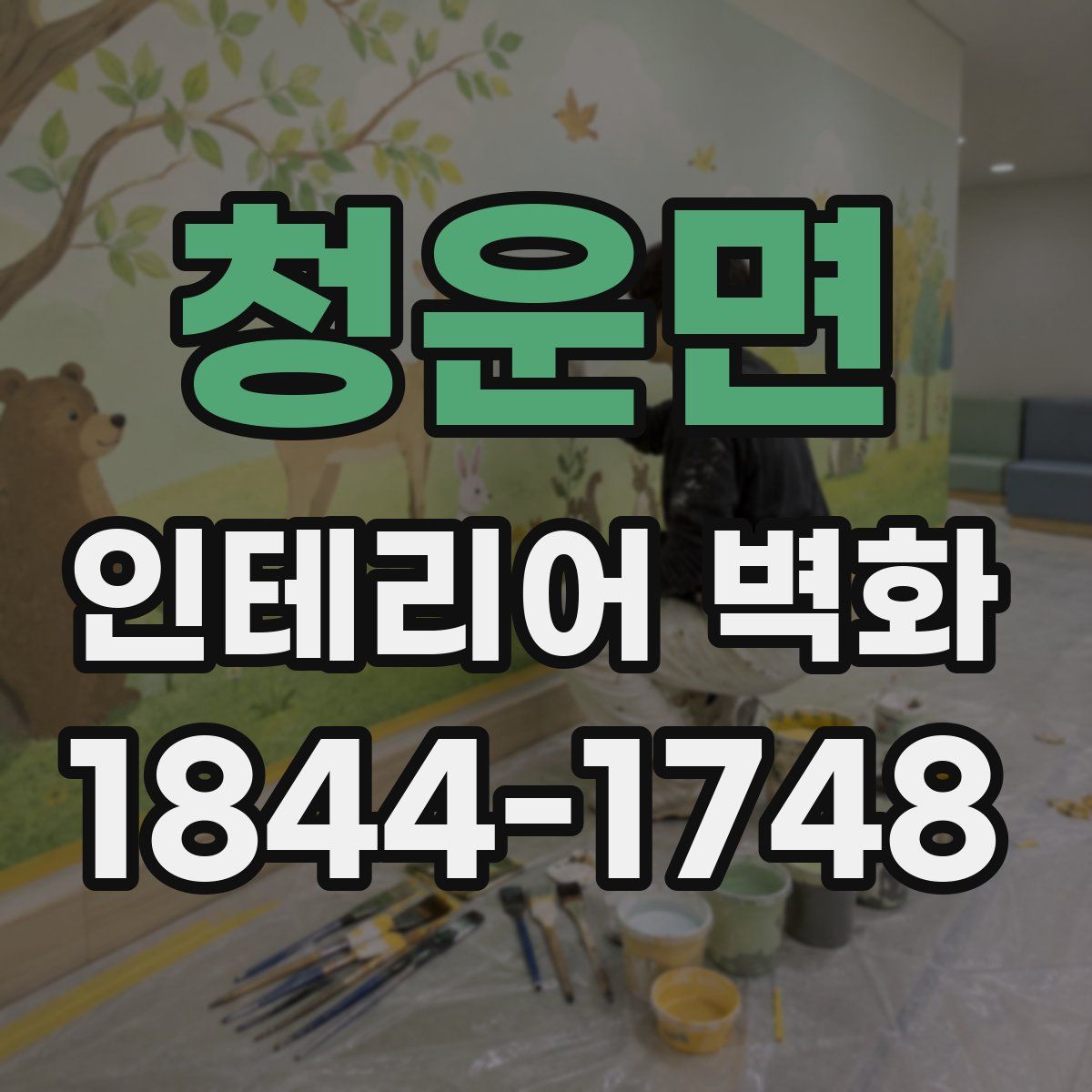 청운면 인테리어 벽화
