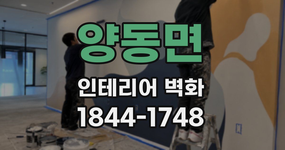 양동면 인테리어 벽화