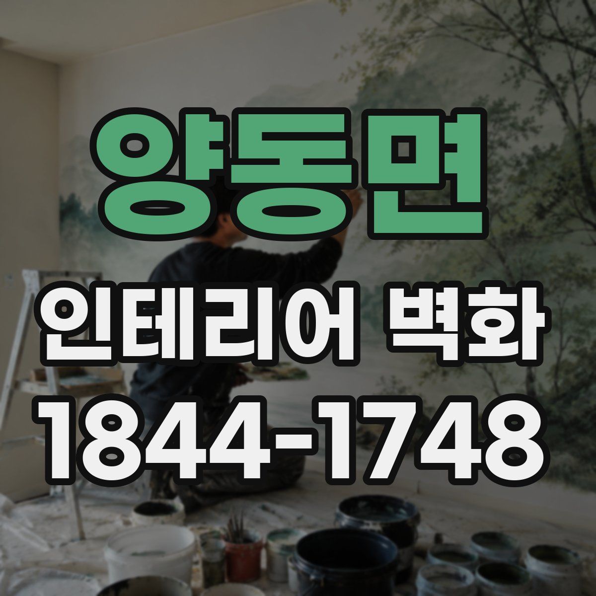 양동면 인테리어 벽화