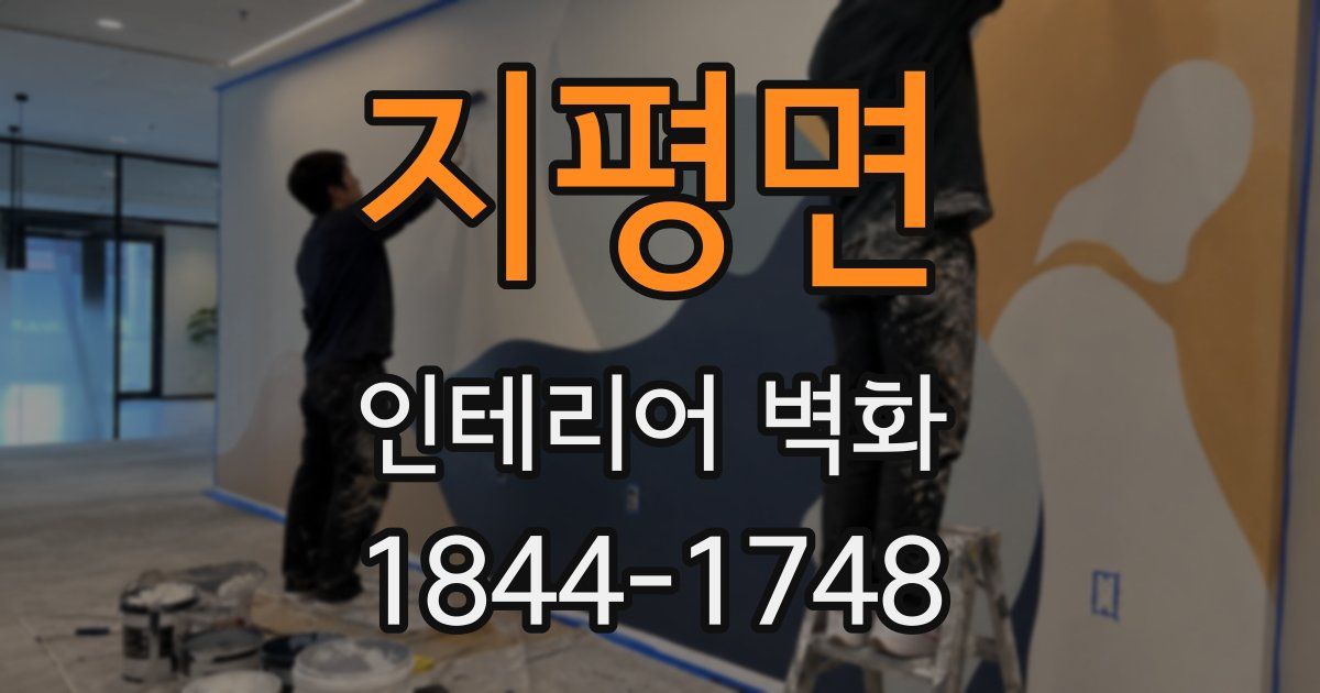 지평면 인테리어 벽화