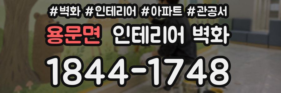 용문면 인테리어 벽화