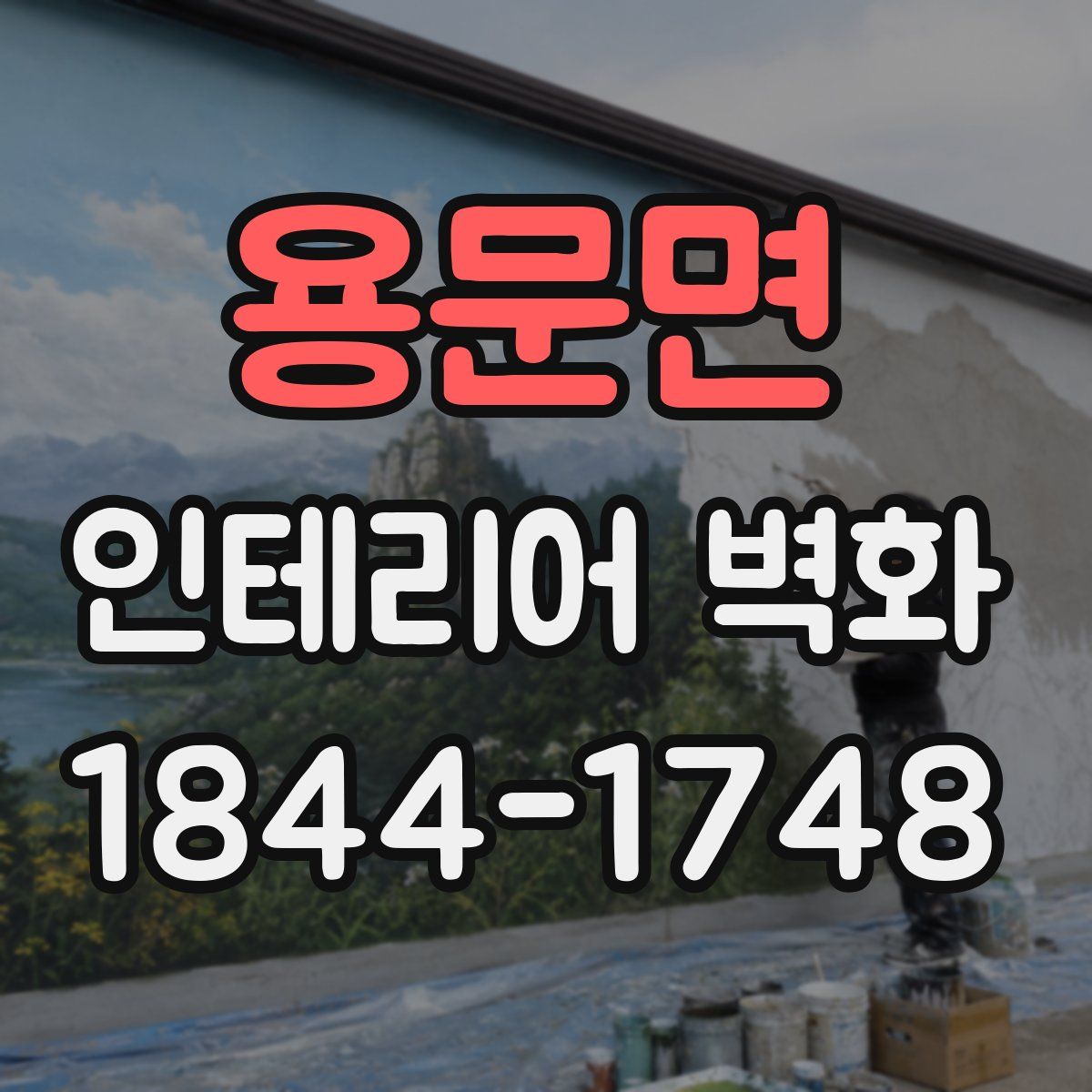 용문면 인테리어 벽화
