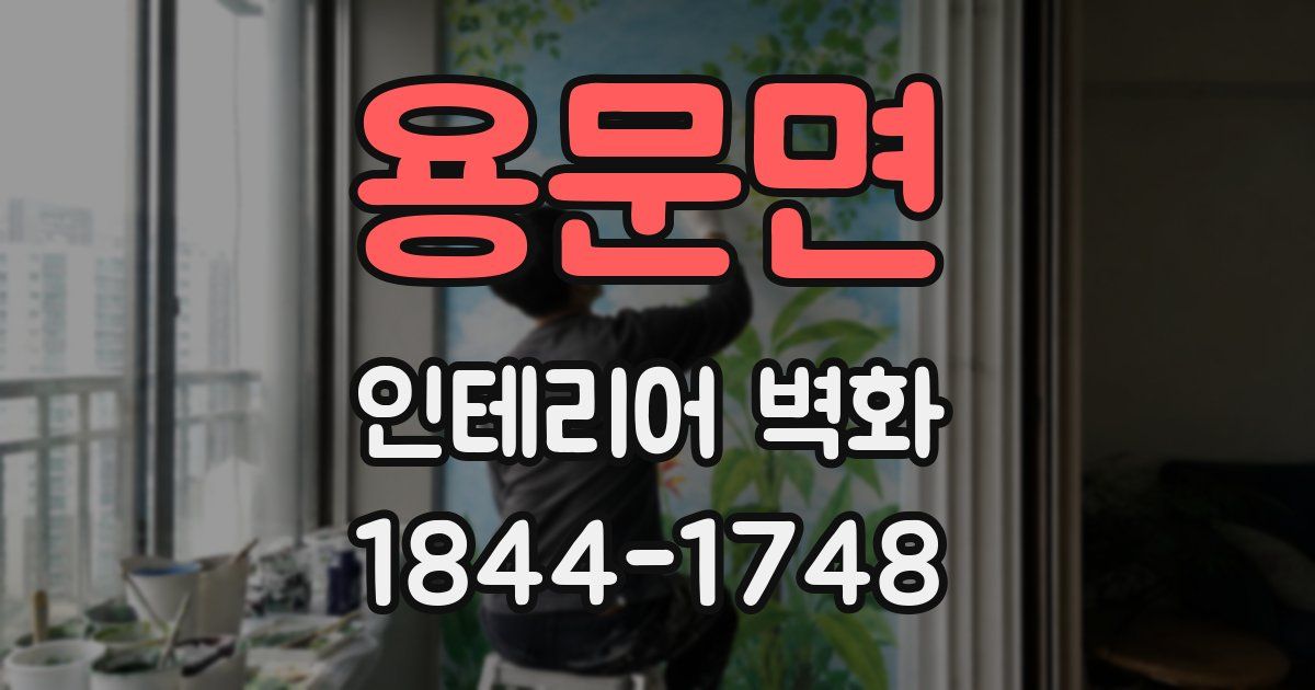 용문면 인테리어 벽화