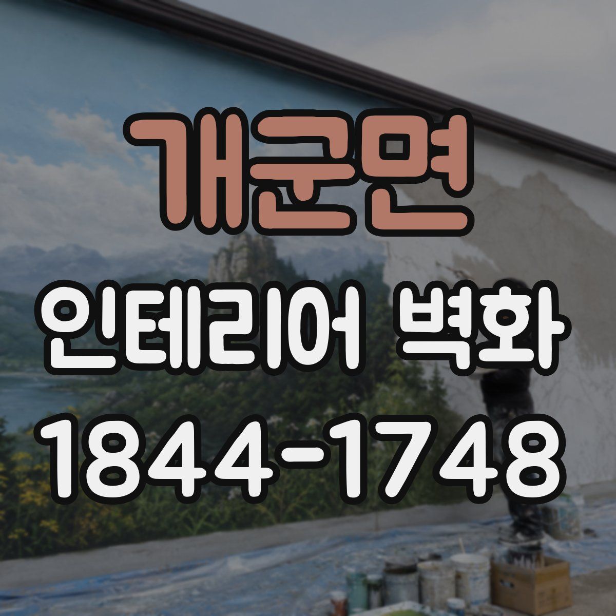 개군면 인테리어 벽화