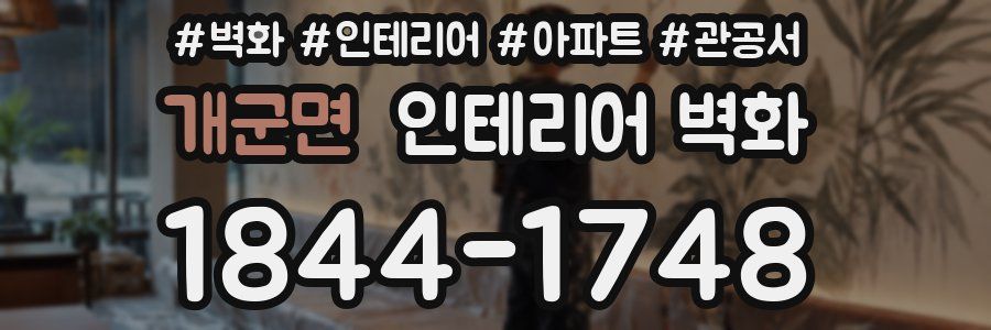 개군면 인테리어 벽화