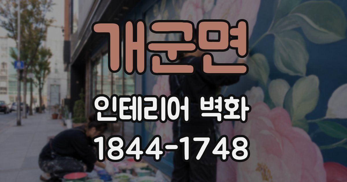 개군면 인테리어 벽화