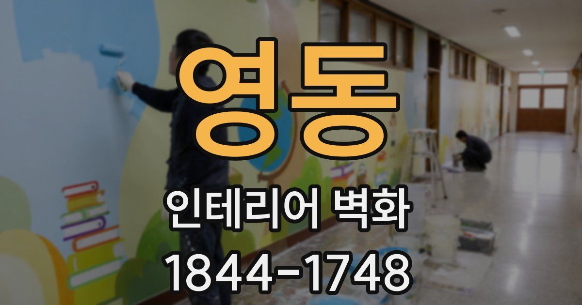 영동 인테리어 벽화