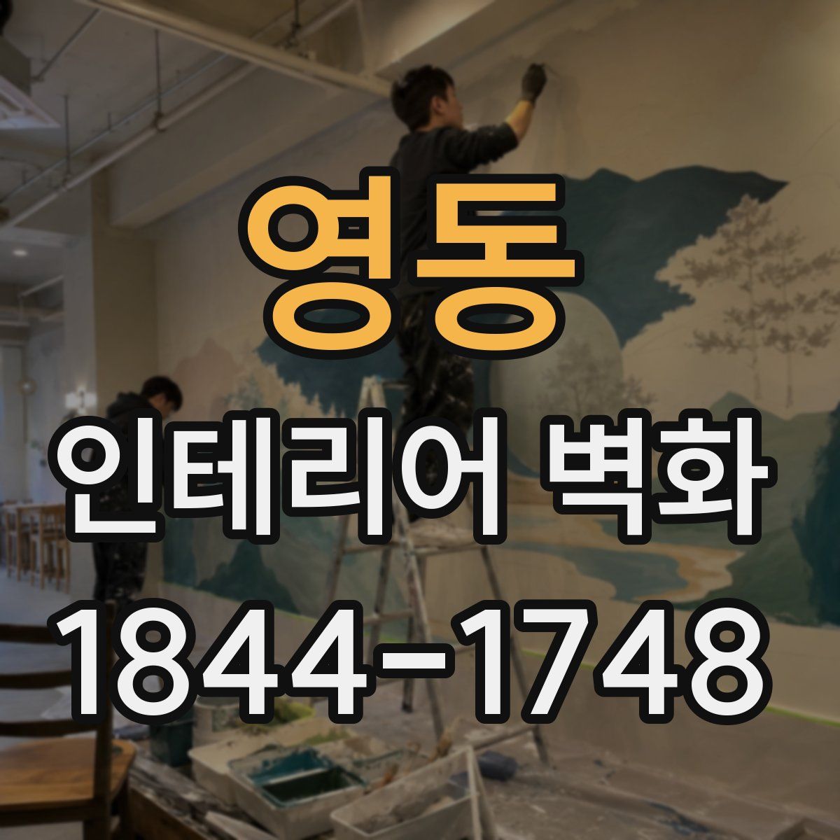 영동 인테리어 벽화