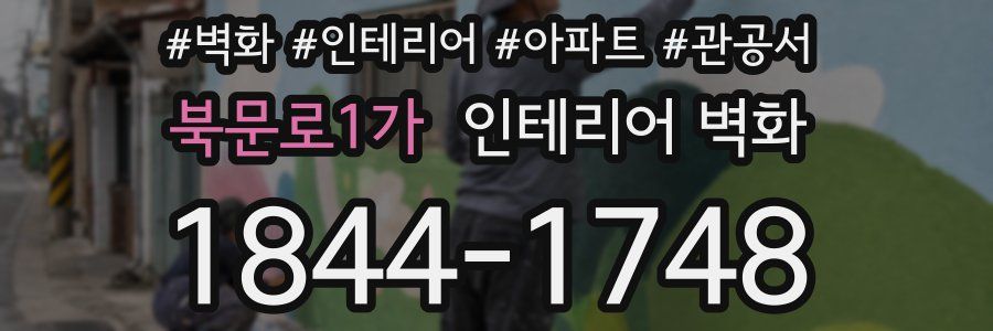 북문로1가 인테리어 벽화