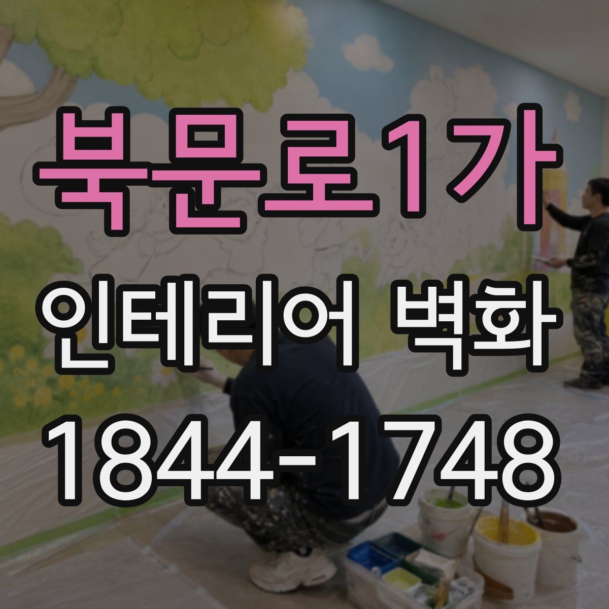 북문로1가 인테리어 벽화