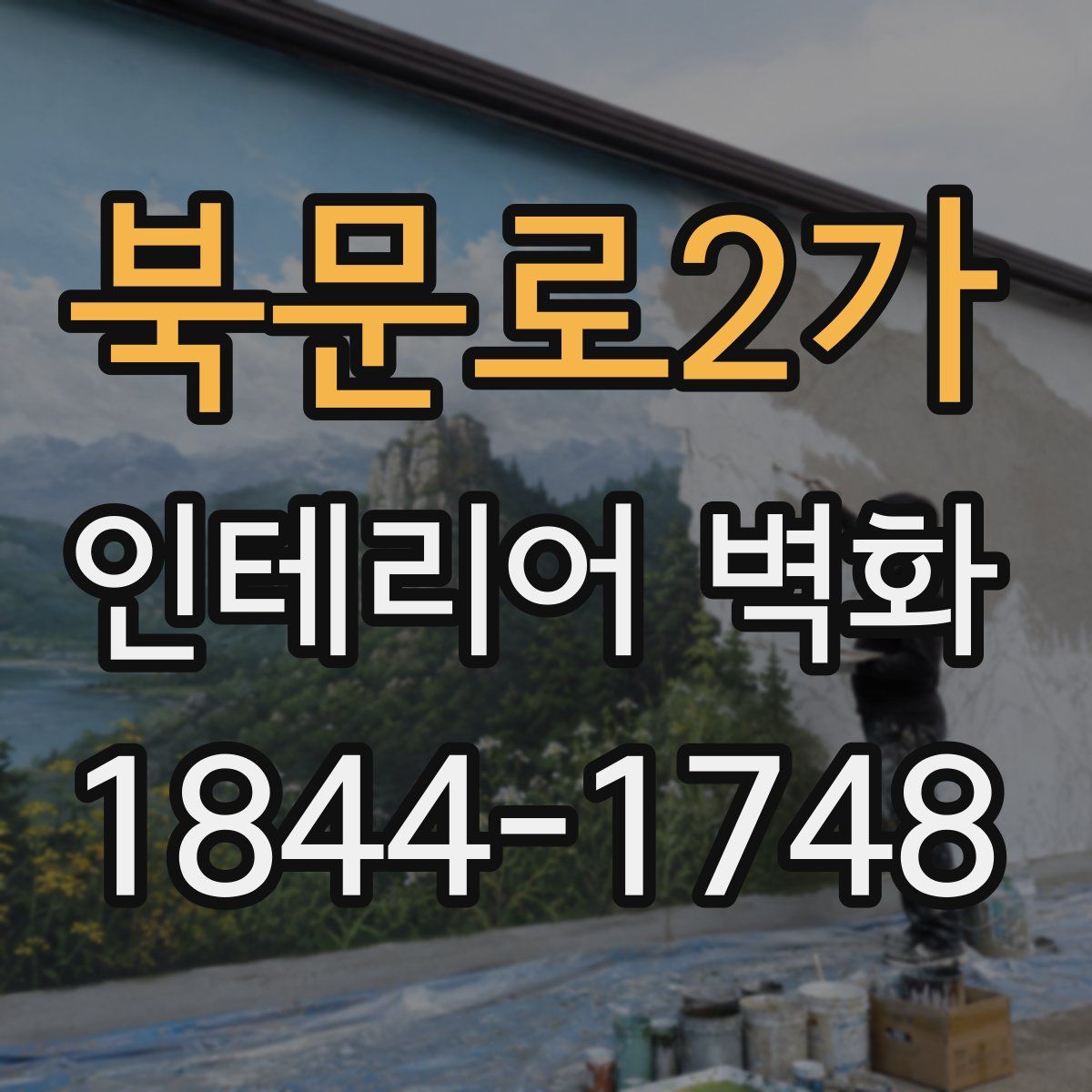 북문로2가 인테리어 벽화