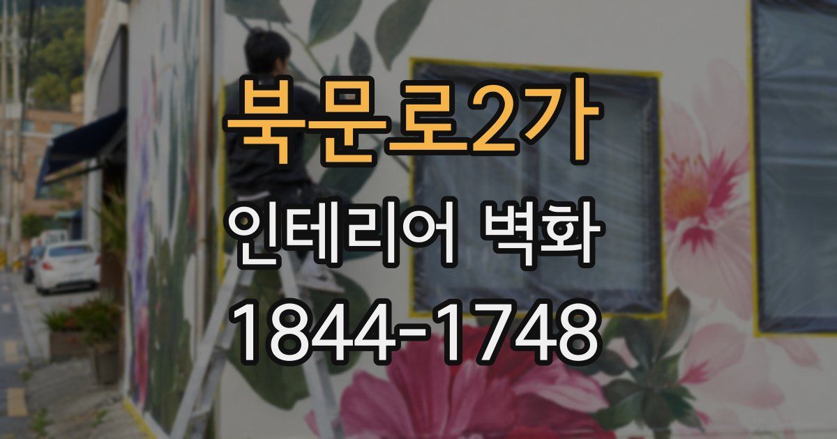 북문로2가 인테리어 벽화