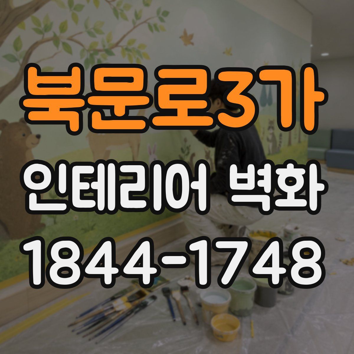 북문로3가 인테리어 벽화