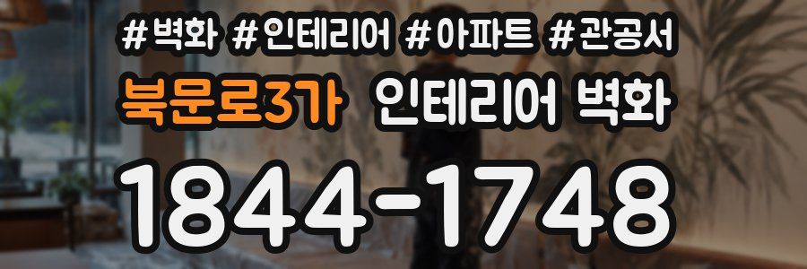 북문로3가 인테리어 벽화