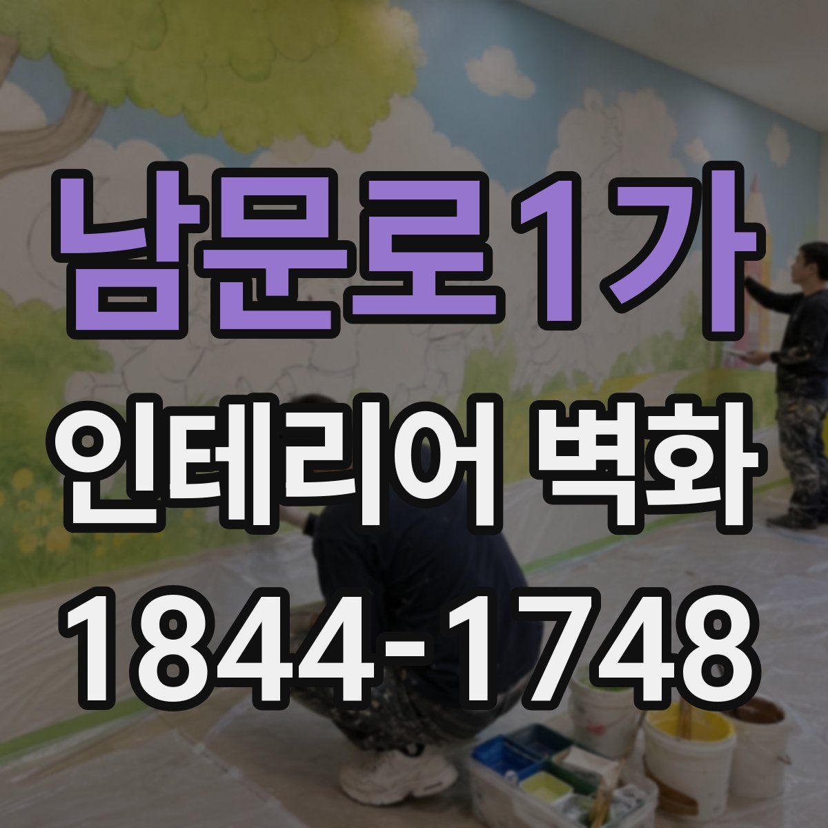 남문로1가 인테리어 벽화