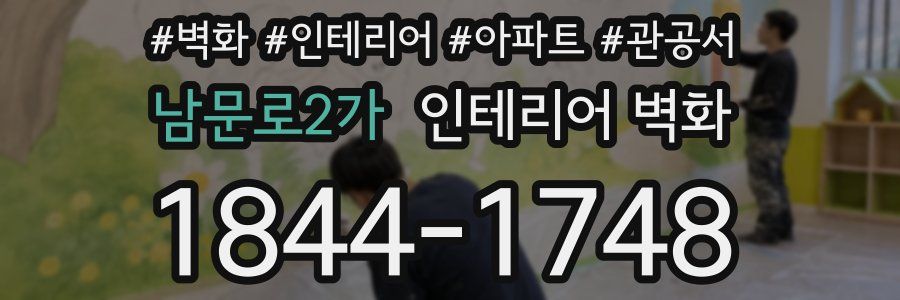 남문로2가 인테리어 벽화