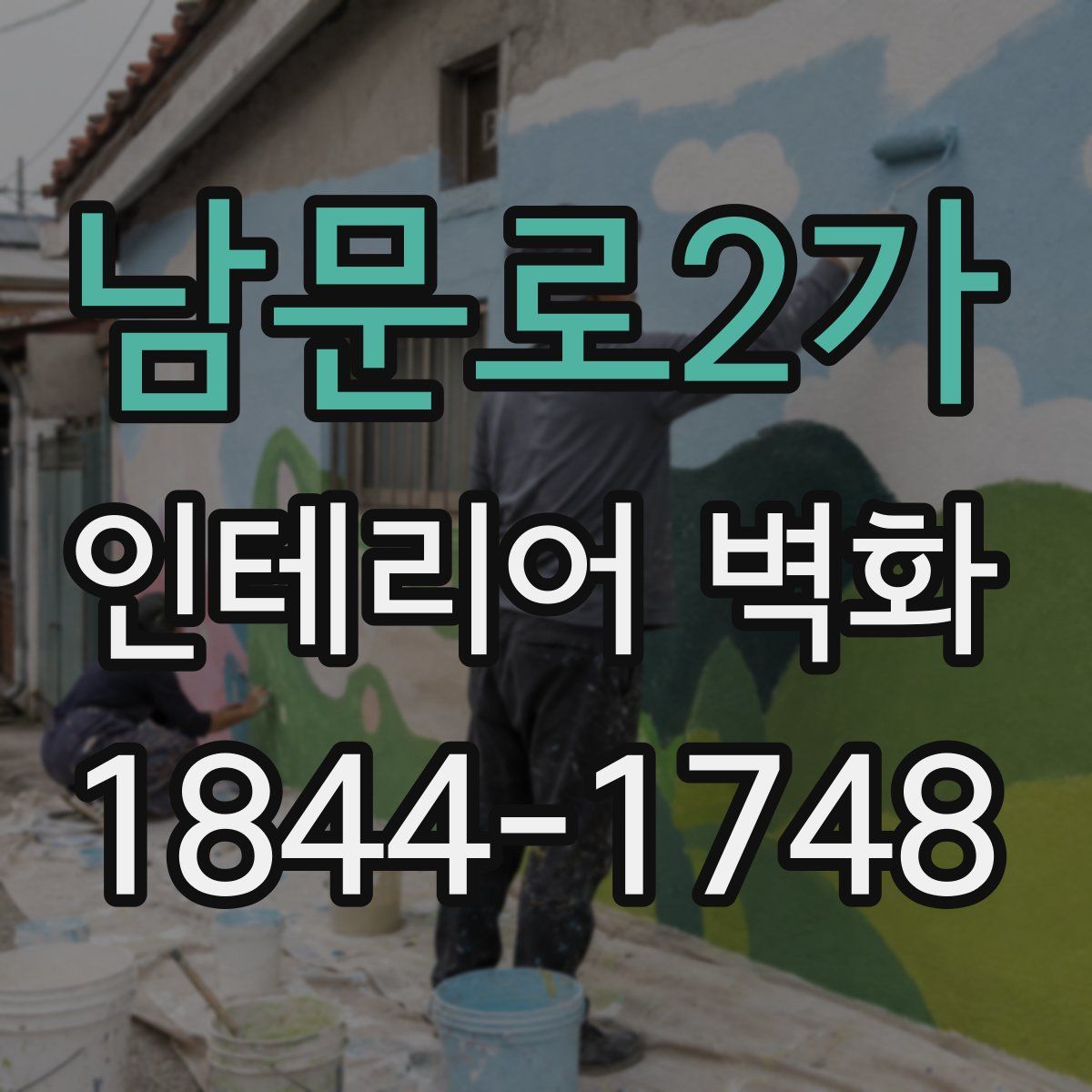 남문로2가 인테리어 벽화
