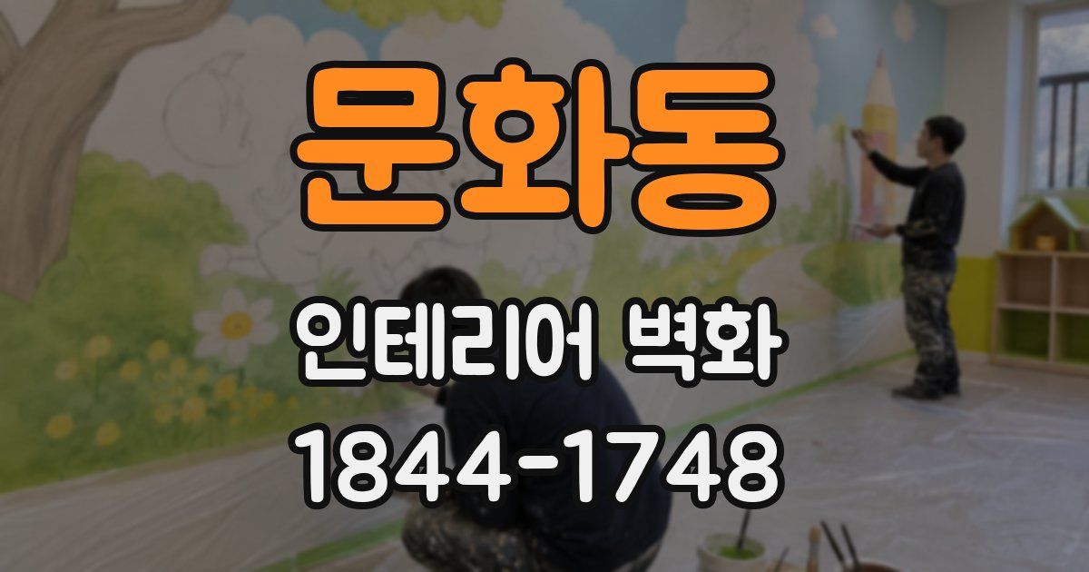 문화동 인테리어 벽화
