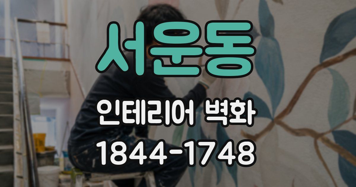서운동 인테리어 벽화