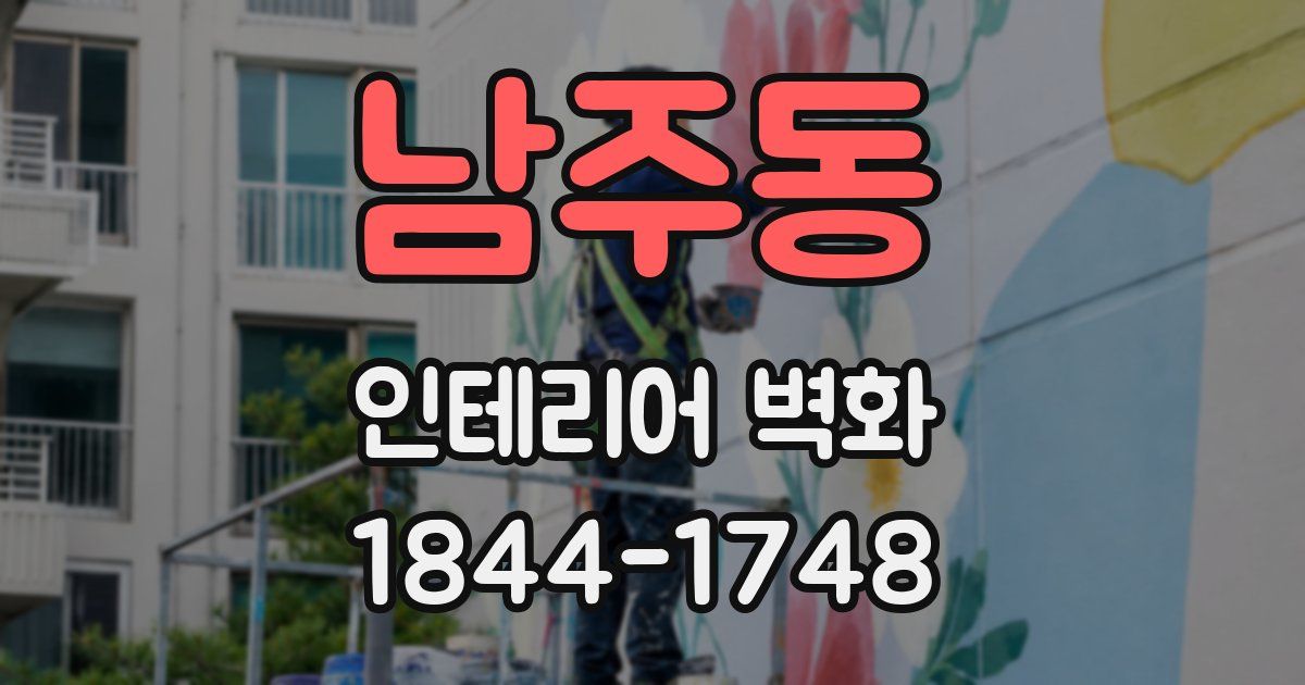남주동 인테리어 벽화