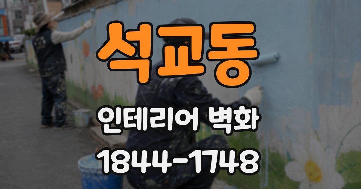 석교동 인테리어 벽화