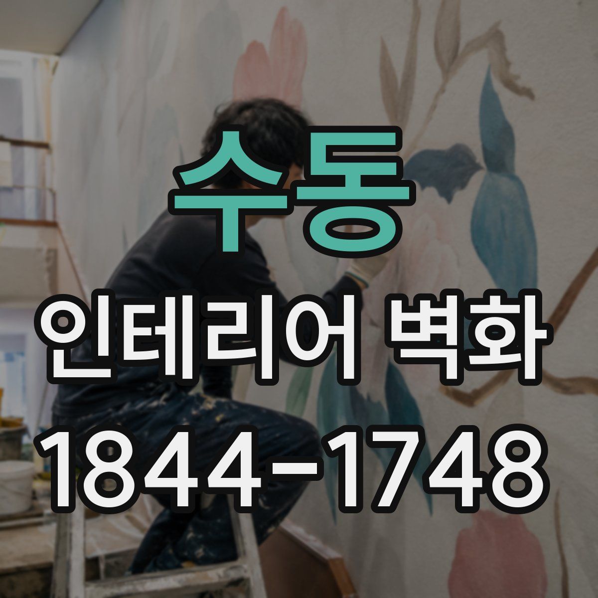 수동 인테리어 벽화