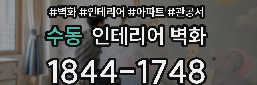 수동 인테리어 벽화