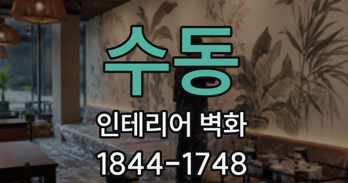 수동 인테리어 벽화