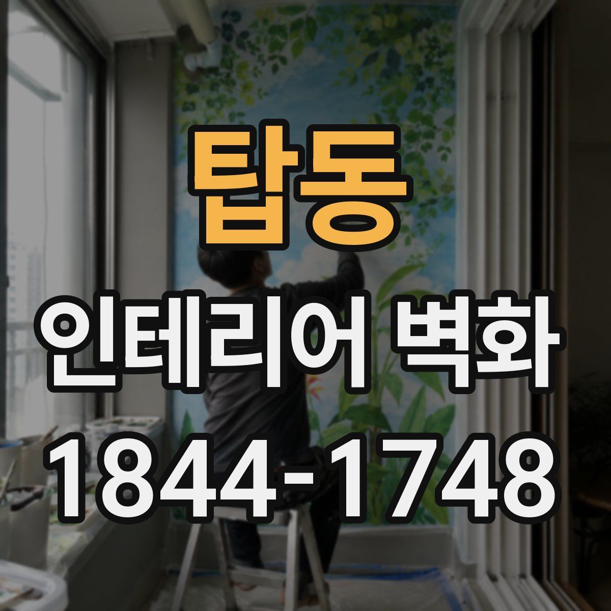 탑동 인테리어 벽화