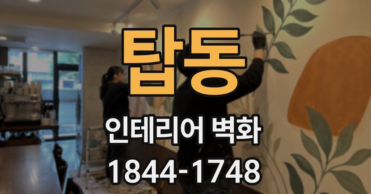 탑동 인테리어 벽화