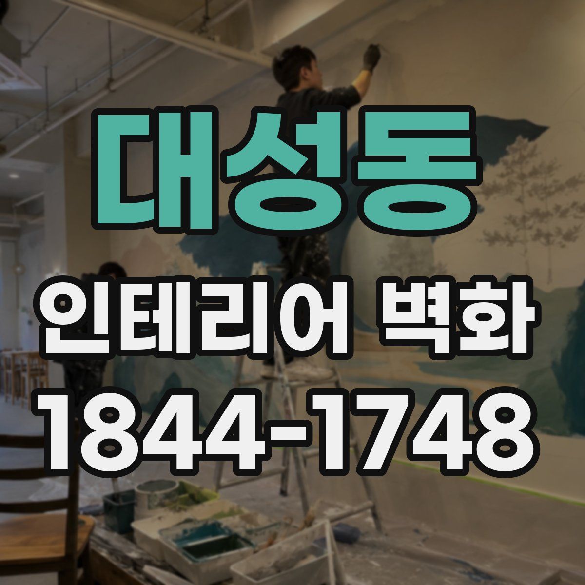 대성동 인테리어 벽화