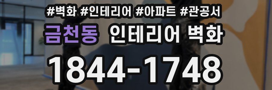 금천동 인테리어 벽화