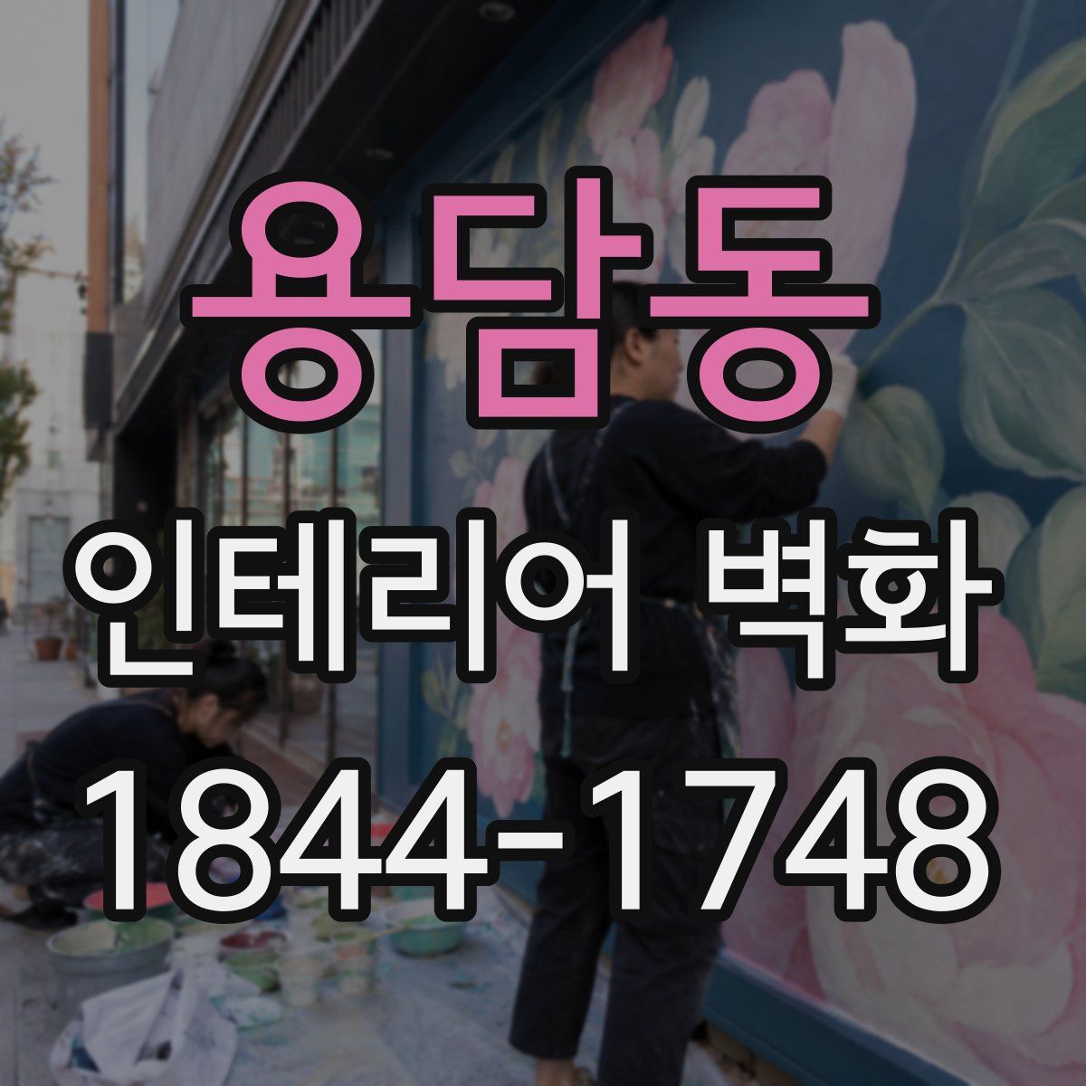 용담동 인테리어 벽화