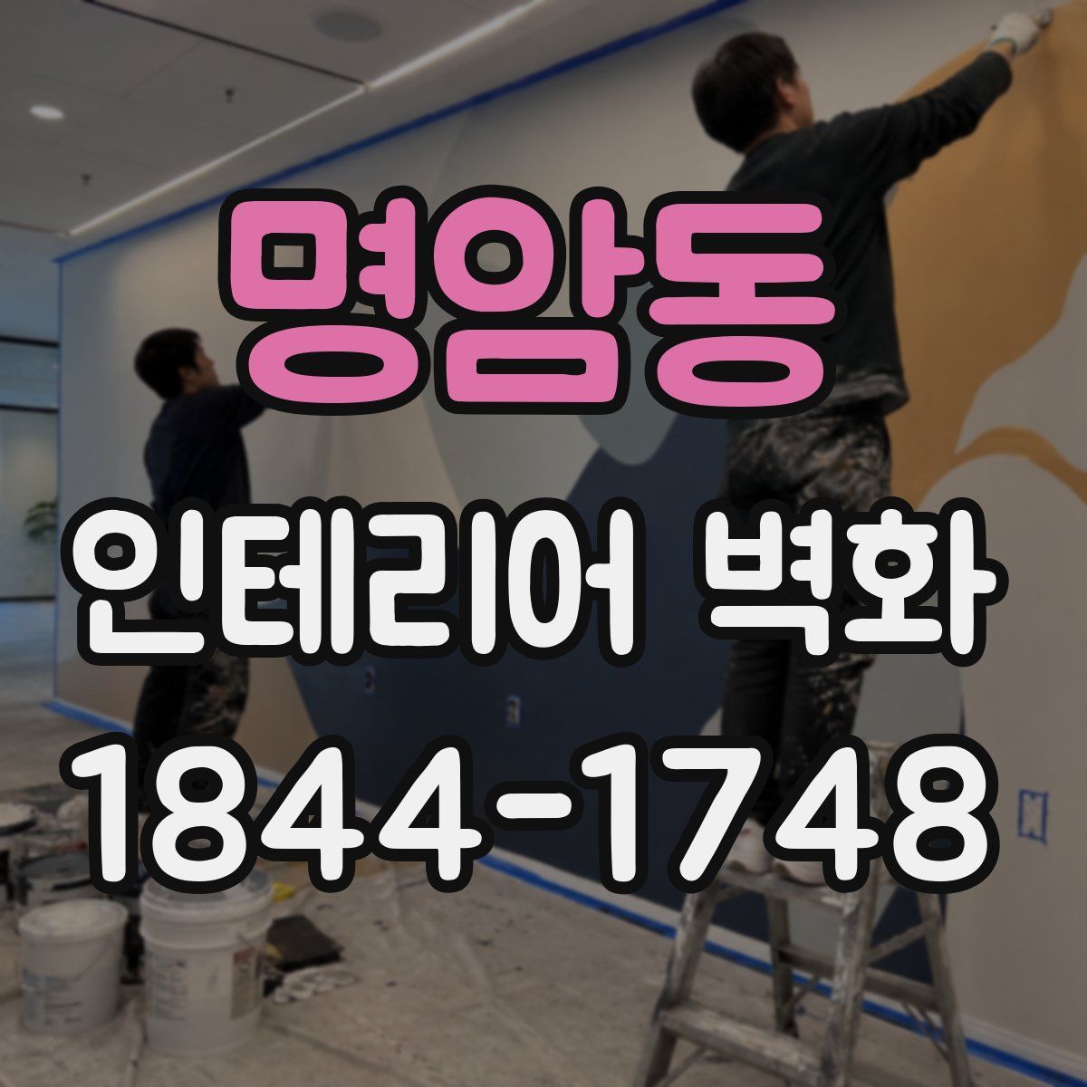 명암동 인테리어 벽화